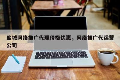 鹽城推廣代運(yùn)營服務(wù) 價格優(yōu)惠，助力企業(yè)高效增長